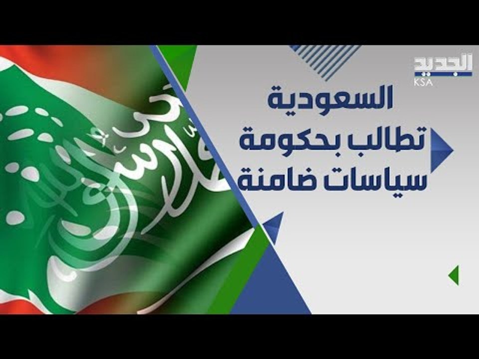 الموقف السعودي من حكومة ميقاتي لم يتضح بعد .. ما هي السياسات الضامنة ؟