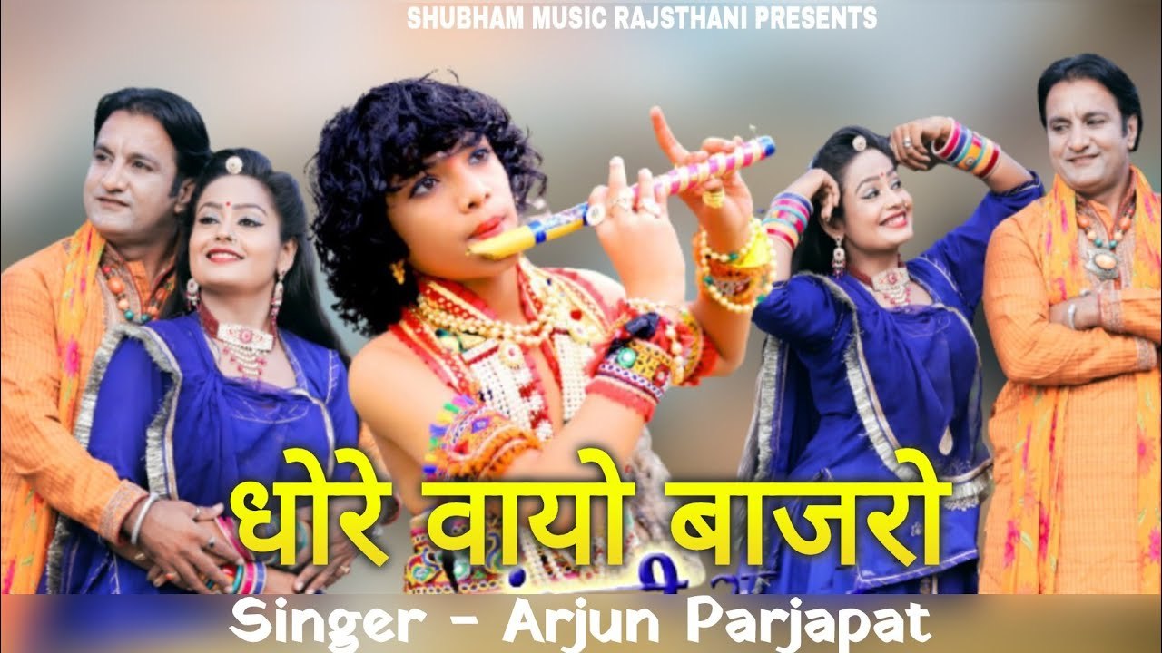 New Kanuda Song 2021 || धोरे वायो बाजरो (VIDEO) || New कानुड़ा गीत 2021 || सिंगर : अर्जुन प्रजापत  || Krishna Bhajan || Rajasthani Devotional Song || Bhakti Geet || Marwadi Song - HD