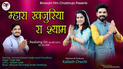 म्हारा खजुरिया रा श्याम || Dadu Mali || Kunwar Mukesh, Singh,Jay Laxmi || New Rajasthani Song 2021 || Marwadi Bhajan || FULL HD Video