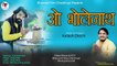 सुपरहिट शिव भजन | O Bholenath - VIDEO | Dadu Mali Charbhuja | Bholenath Song | New Shiv Bhajan 2021 - Rajasthani Bhajan - Marwadi Song