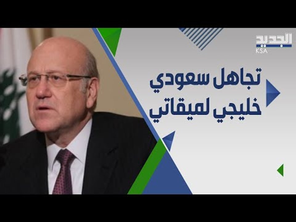 تجاهل سعودي وبرودة خليجية في وجه تكليف ميقاتي .. ما الاسباب؟