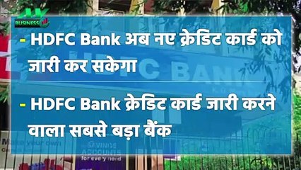 HDFC Bank को बड़ी राहत, क्रेडिट कार्ड जारी करने पर लगा रोक हटी