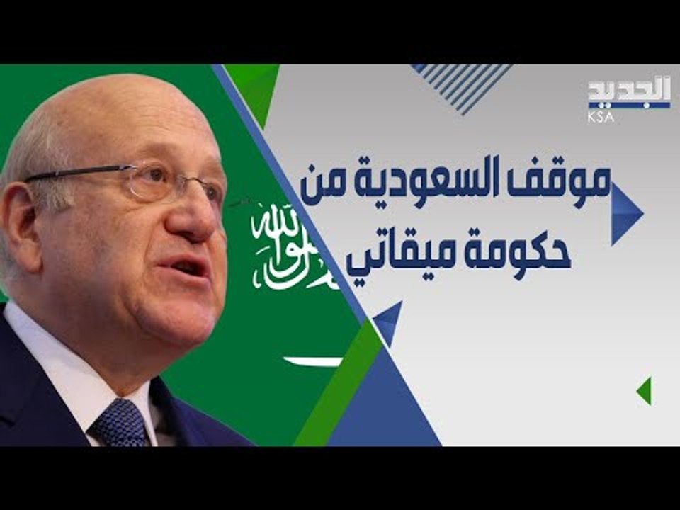 السعودية ترمي الكرة بملعب ميقاتي فهل تغير موقفها السابق من حكومته ؟