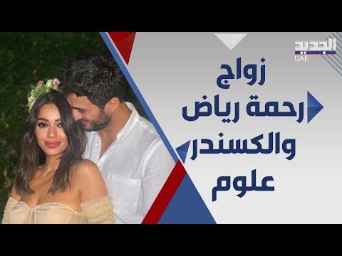 رحمة رياض تثير الجدل بعد عقد قرانها من الكسندر علوم في دولة غير متوقعة !
