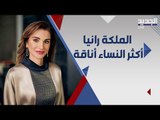 لماذا تصر الملكة رانيا على الظهور بالعباءة ؟ من ينسق اطلالاتها الانيقة ؟