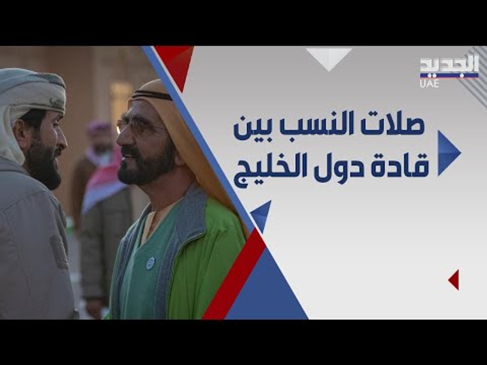 6  صلات نسب بين الزعماء العرب ابرزهم محمد بن راشد و ملك الاردن
