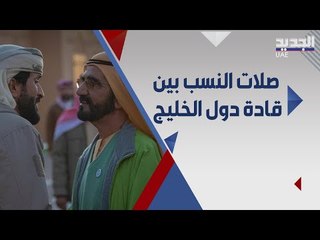 6  صلات نسب بين الزعماء العرب ابرزهم محمد بن راشد و ملك الاردن