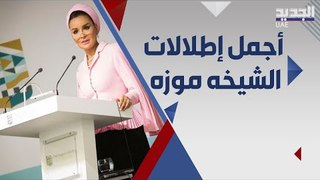 الشيخة موزه  بنت ناصر ايقونة الموضة الاكثر تأثيرا..اليكم اجمل اطلالاتها