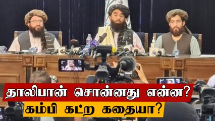 தாலிபான்களின் முதல் Press meet | Oneindia Tamil