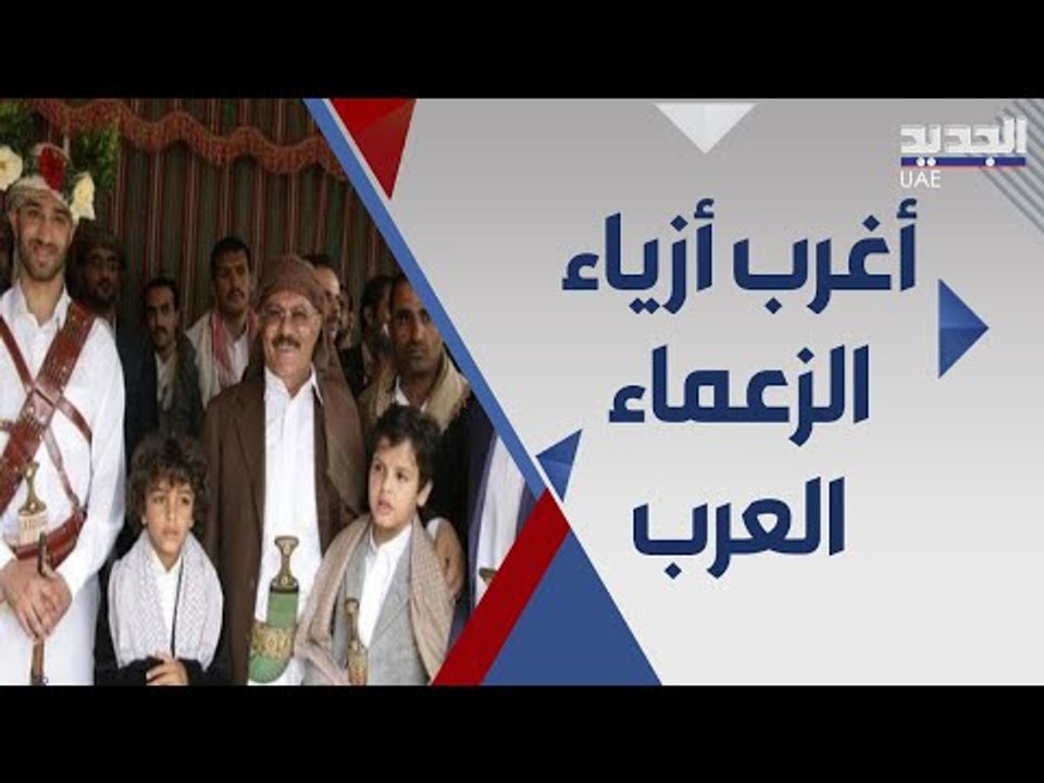 اشهر ما ارتدى ملوك وزعماء العرب .. من جمال عبد الناصر الى امراء الخليج اليوم