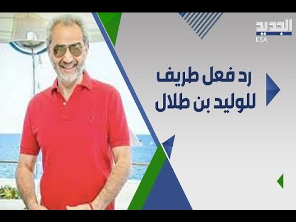 ردة فعل مفاجئة من الوليد بن طلال على شاب سعودي قال له " ركز معي " !!