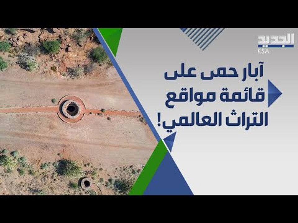 آبار حمى وجهة سياحية عالمية في السعودية .. تعرفوا اليها !