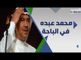 محمد عبده يوجه كلمة هامة لجمهور الباحة قبل حفله الليلة .. مشاهد حصرية من الكواليس