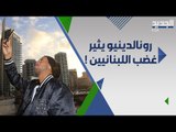 زيارة رونالدينيو الى لبنان للتضامن مع ضحا.يا المرفا تنقلب الى احتفالية راقصة .. واللبنانيون  غاضبون