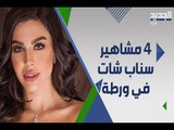 السعودية تغرم  4 من مشاهير سناب شات بينهم ليلى اسكندر وحبيب الحبيب .. ماذا فعلوا؟