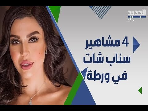 السعودية تغرم 4 من مشاهير سناب شات بينهم ليلى اسكندر وحبيب الحبيب .. ماذا فعلوا؟