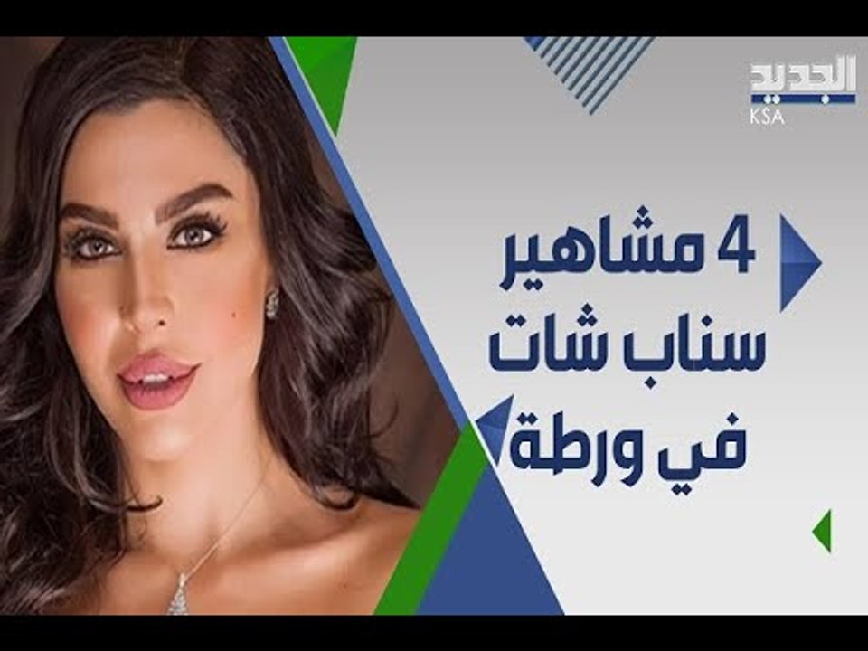 السعودية تغرم  4 من مشاهير سناب شات بينهم ليلى اسكندر وحبيب الحبيب .. ماذا فعلوا؟