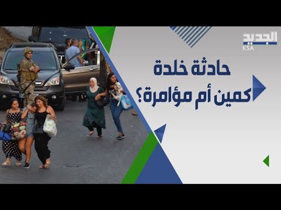 القصة الكاملة لحادثة خلدة وما هي علاقة العشائر السنية بالحزب التقدمي الاشتراكي والمستقبل