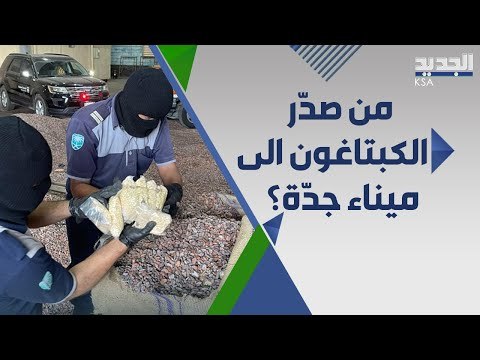 احباط اضخم عملية ادخال كبت ا جون عبر ميناء جدة داخل شحنة كاكاو والكشف عن المتورطين