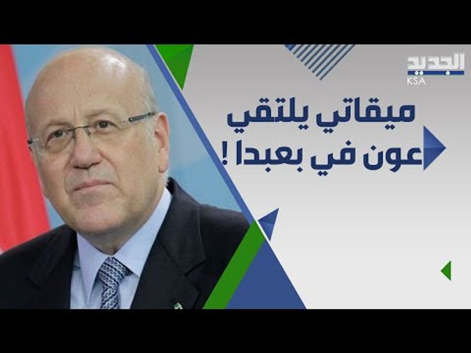 نجيب ميقاتي يكشف ما دار خلال لقائه الاخير ب الرئيس ميشال عون : تقدمنا بالمشاورات !