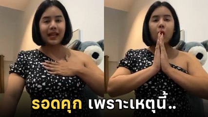 นารา เครปกะเทย เผยรอดนอนคุก เพราะ 2 สาเหตุนี้