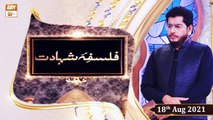 Falsafa e Shahadat - Muhammad Raees Ahmed - 18th August 2021 - ARY Qtv