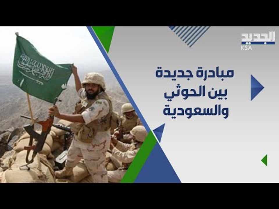 مبادرة سلام جديدة يطرحها الحو ثي ..ما هو المقابل وهل استجابت المملكة؟