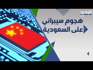 هجو م الكتروني يستهدف السعودية والامارات... من يقف وراءه؟