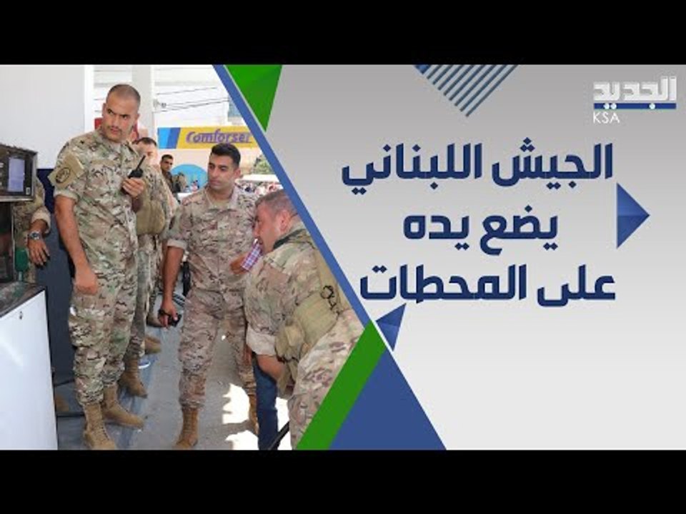 الجيش اللبناني يستلم محطات الوقود في لبنان و مهمة توزيعه على الشعب