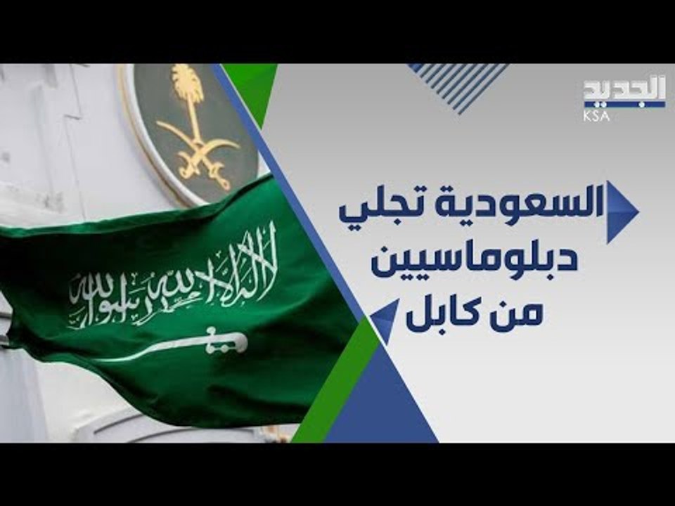 السعودية تعلن عن اجلاء جميع دبلوماسييها بنجاح من افغانستان .. ماذا عن مواطنيها؟