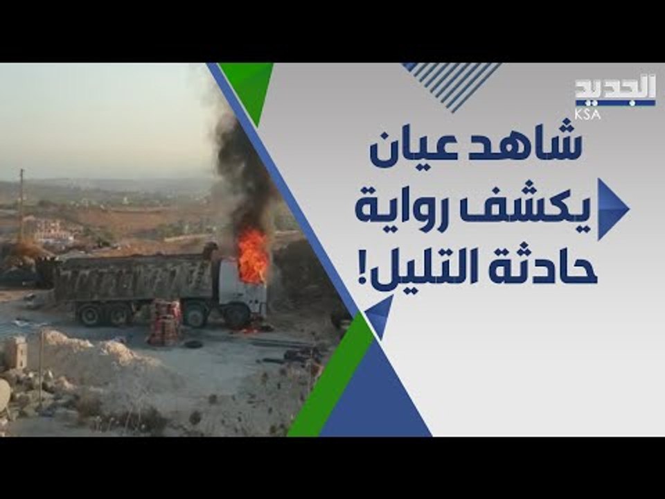 رئيس بلدية التليل العكارية : شاهد عيان يؤكد رواية الولا.عة وبحوزته التفاصيل !