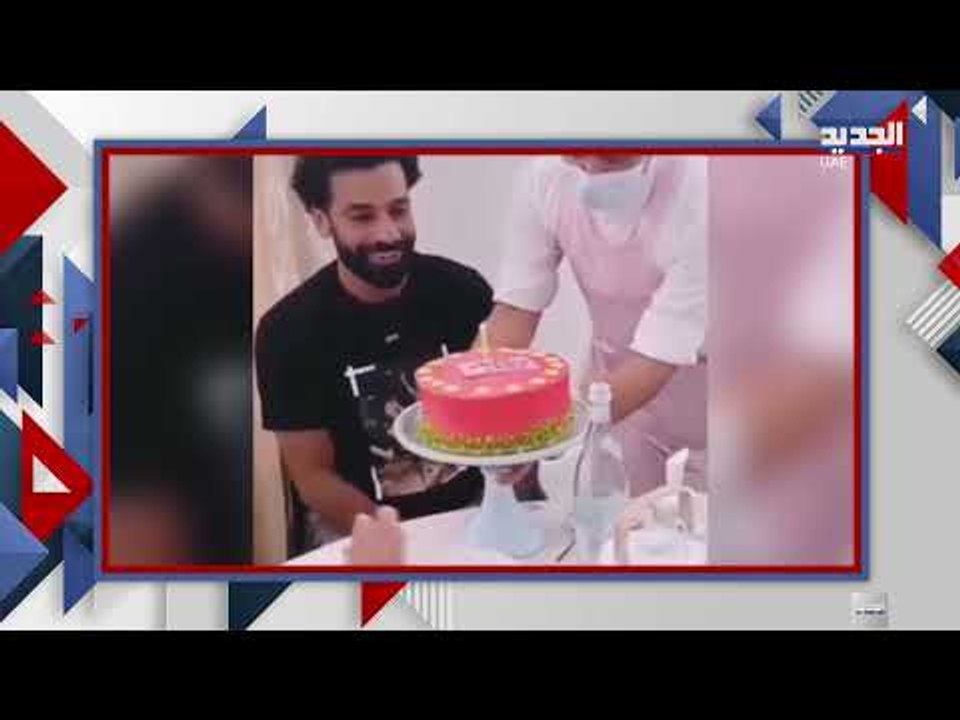 مباشر من دبي -  محمد صلاح  يحتفل بعيد ميلاده .. مشاهد حصرية
