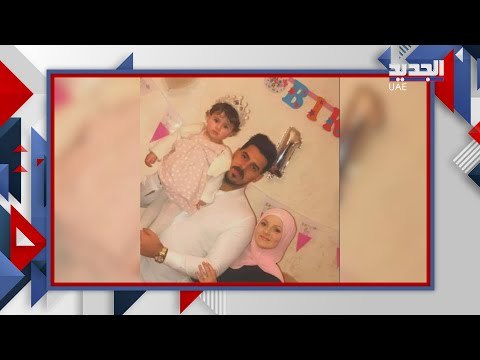 وفاة عمار البوريني و زوجته الحامل تحدث صدمة في الاردن و تذكر بحادثة عبود العمري !