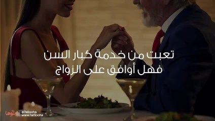تعبت من خدمة كبار السن فهل أوافق على الزواج