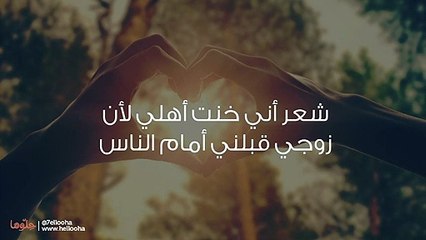 شعر أني خنت أهلي لأن زوجي قبلني أمام الناس