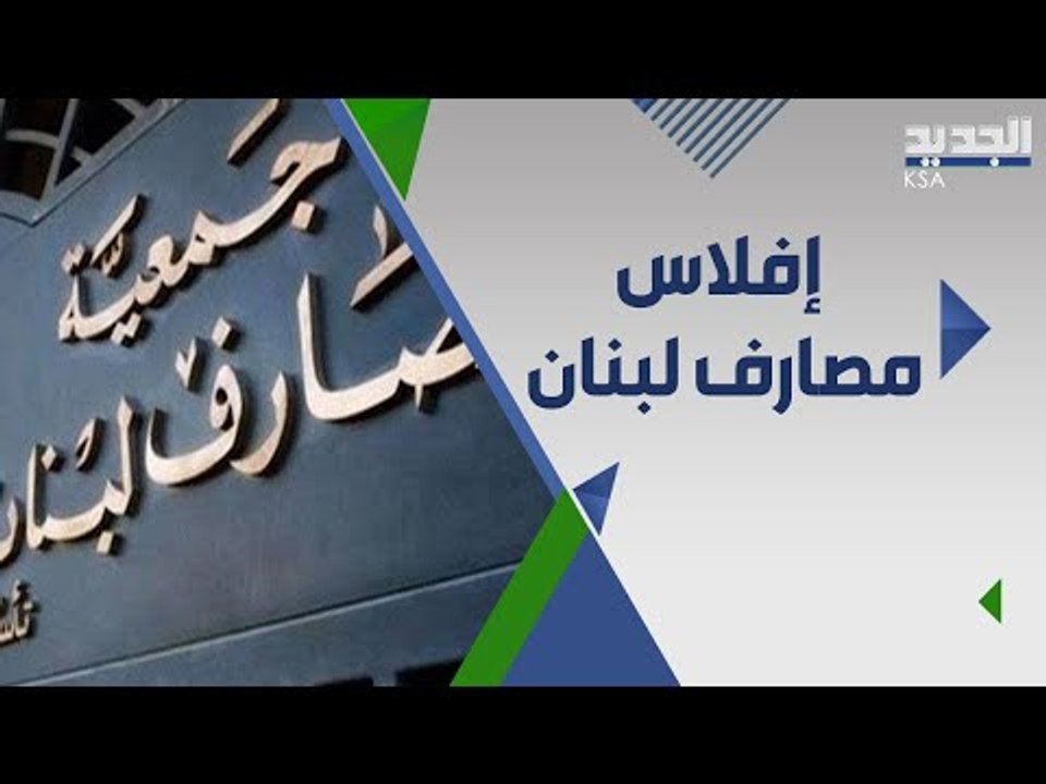 خبير اقتصادي: هذا هو مصير اموال المودعين في مصارف لبنان !