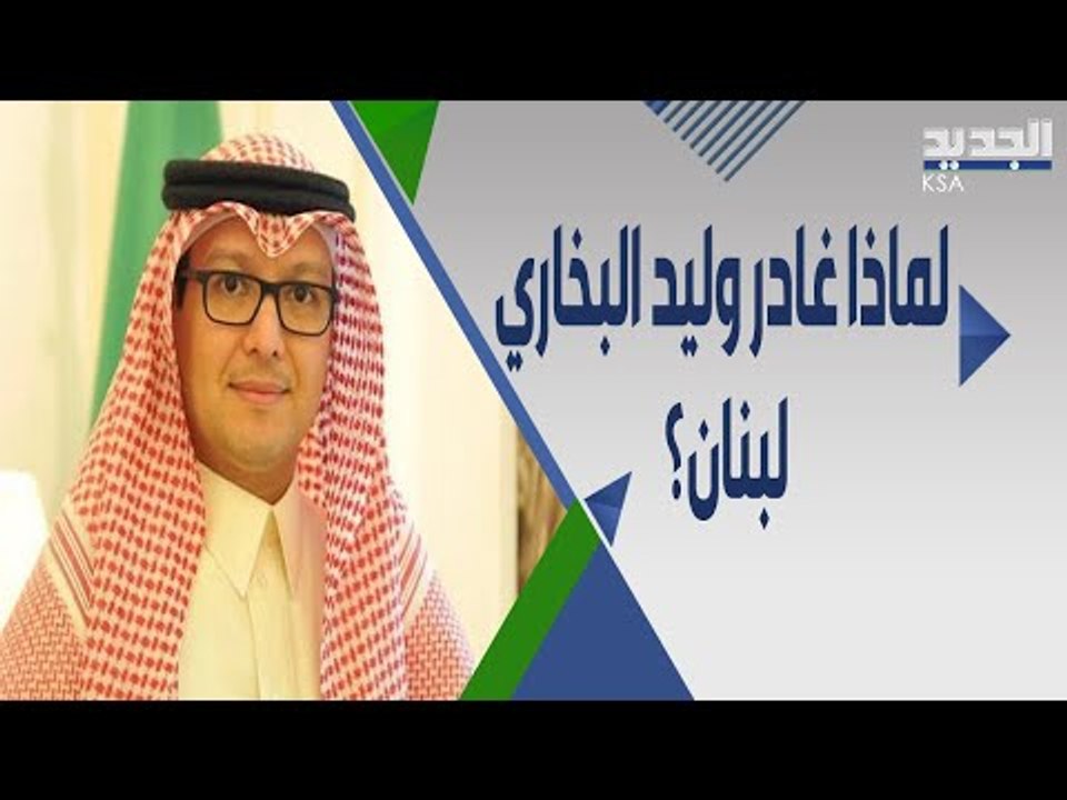 مصدر لبناني يكشف السبب الحقيقي وراء مغادرة السفير السعودي وليد البخاري لبنان !