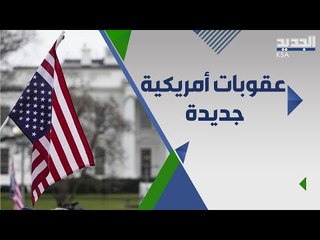 تصعيد مستمر .. الولايات المتحدة تفرض عقو با ت على كيانات روسية ولبنانية وسورية وعراقية