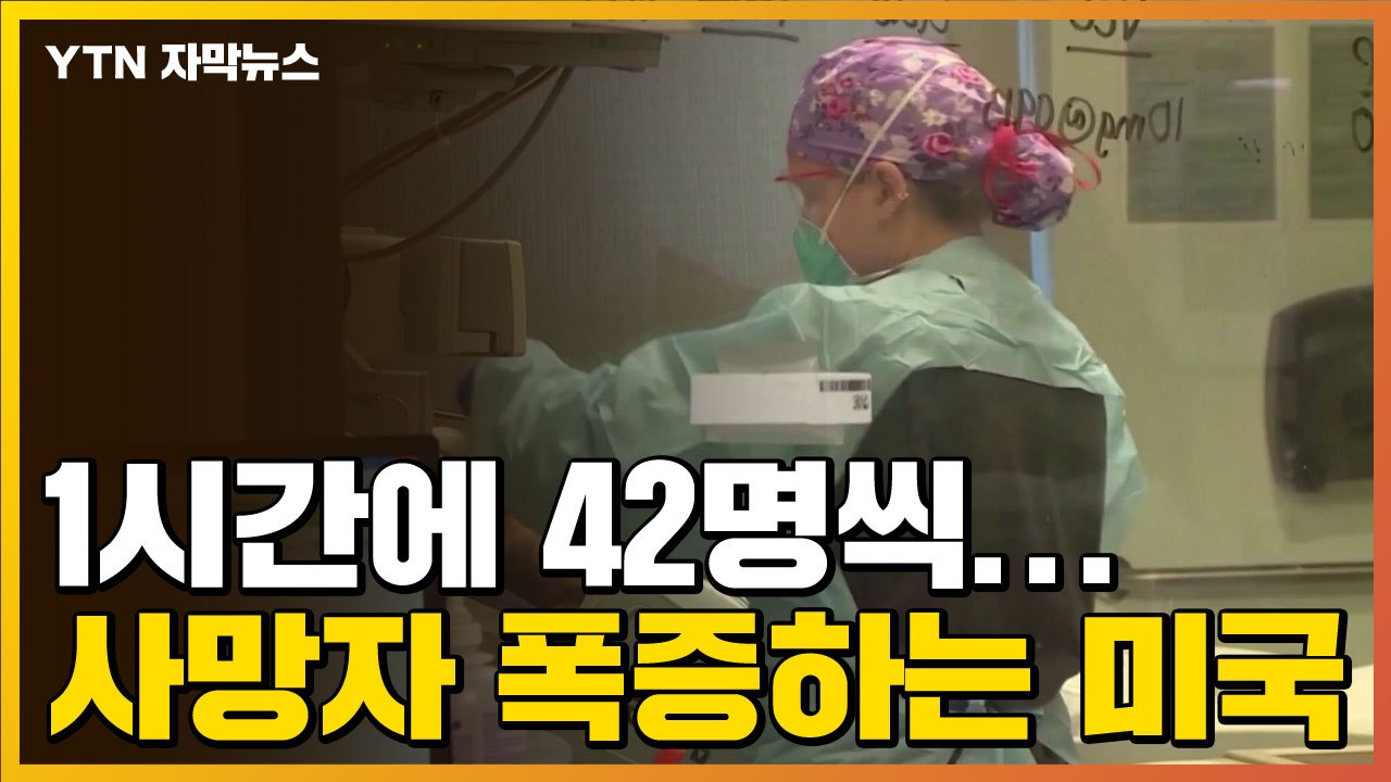 [자막뉴스] 1시간에 42명씩...사망자 폭증하는 미국 현재 상황 / YTN