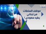 السلطات السعودية تستجيب ل سعودي فصل بسبب لبناني .. فماذا قررت؟