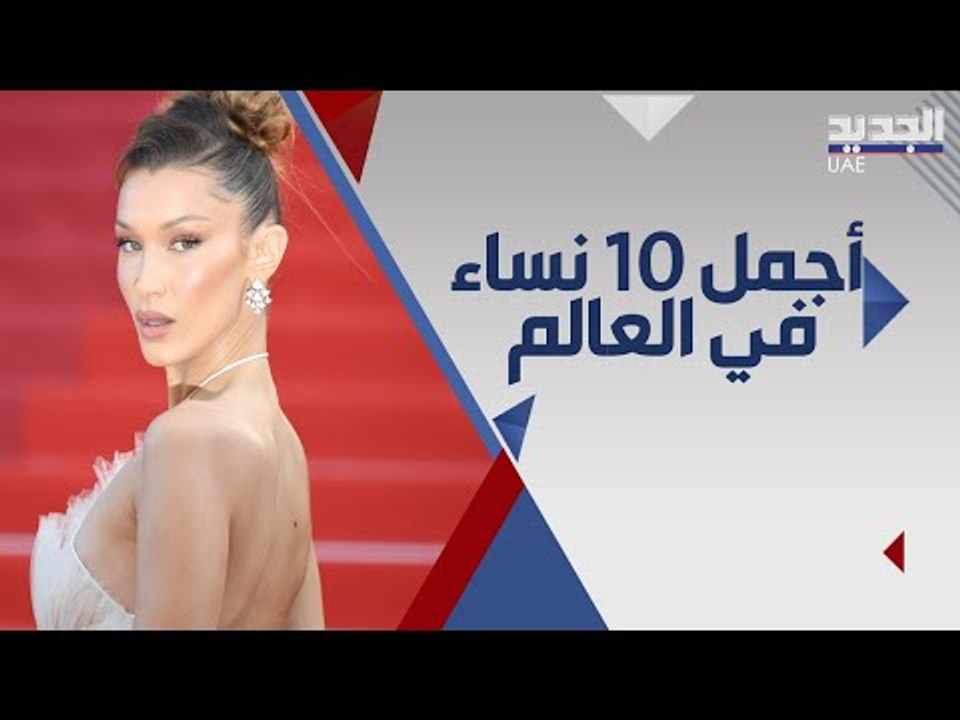 اجمل نساء العالم ينافسن بيلا حديد على المركز ال...