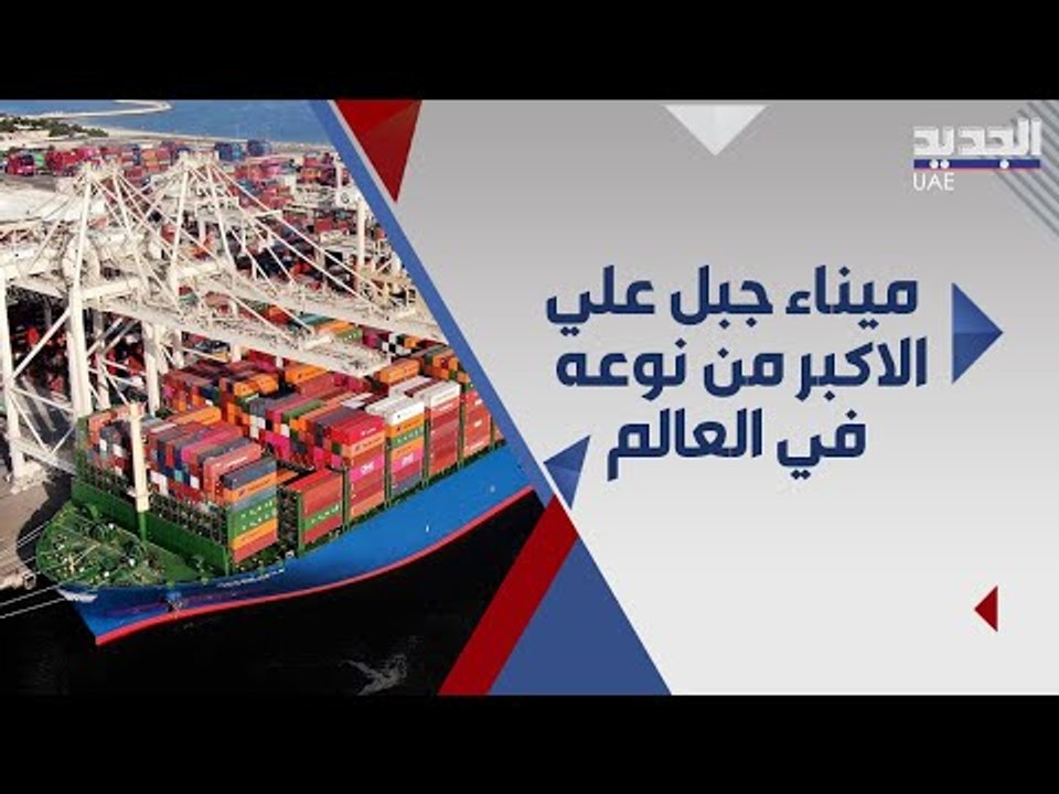 ميناء جبل علي في دبي الأكبر في الشرق الاوسط .. ما اهميته الاقتصاديه لدول الخليج و المنطقة ؟