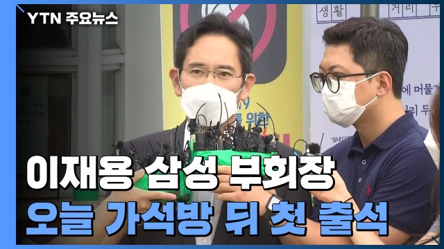 이재용, 오늘 가석방 뒤 첫 법정 출석...다음 달엔 '프로포폴 재판' / YTN