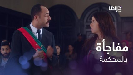 مفاجأة غير متوقعة في المحكمة