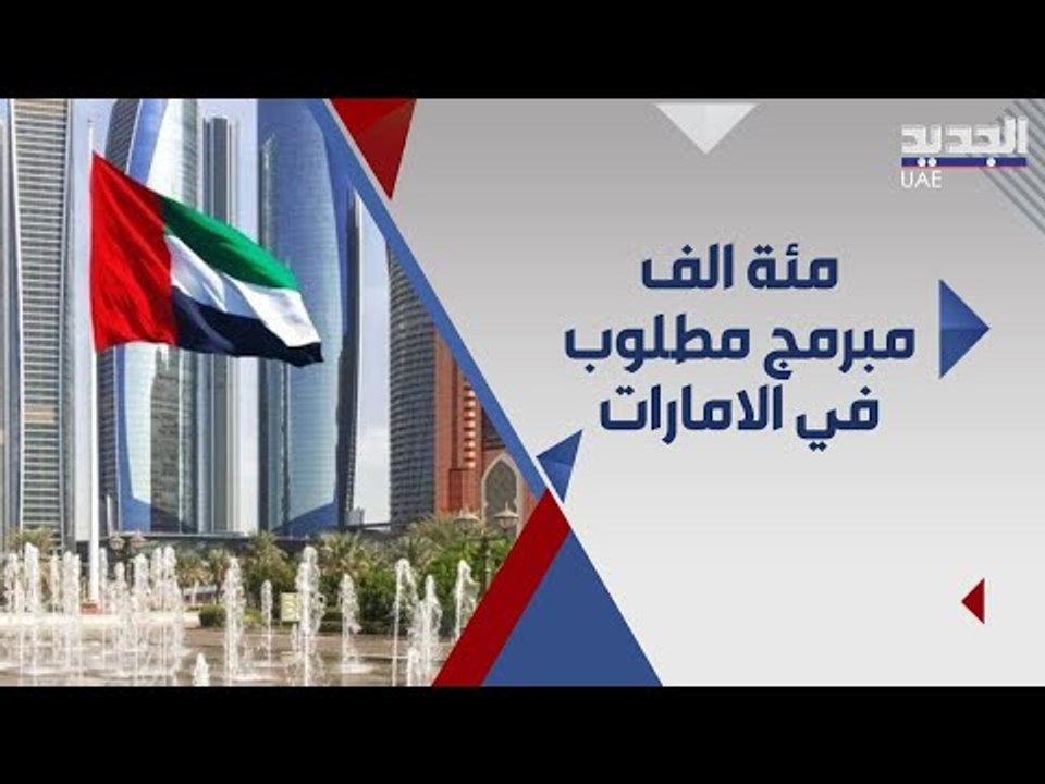 الامارات تبحث عن 100 الف مبرمج مع اطلاق البرنامج الوطني للمبرمجين !