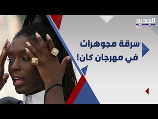 Descargar video: جودي تورنر تفقد مجوهراتها في مهرجان كان ! و اليكم اغرب اطلالات النجمات على السجادة الحمراء