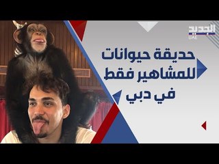 اشهر حديقة في دبي مفتوحة للمشاهير ويمنع على الناس دخولها .. اليكم سرها