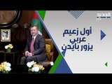 ملك الاردن في واشنطن للقاء بايدن .. العشائر الاردنية لا تزال غاضبة !