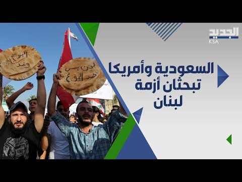اجتماع امريكي سعودي فرنسي بشأن لبنان : اللبنانيون يستحقون حكومة تنقذهم