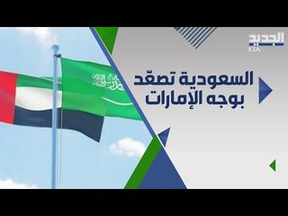 تصعيد سعودي بوجه الامارات وازمة اوبك بلس الى تفاقم !